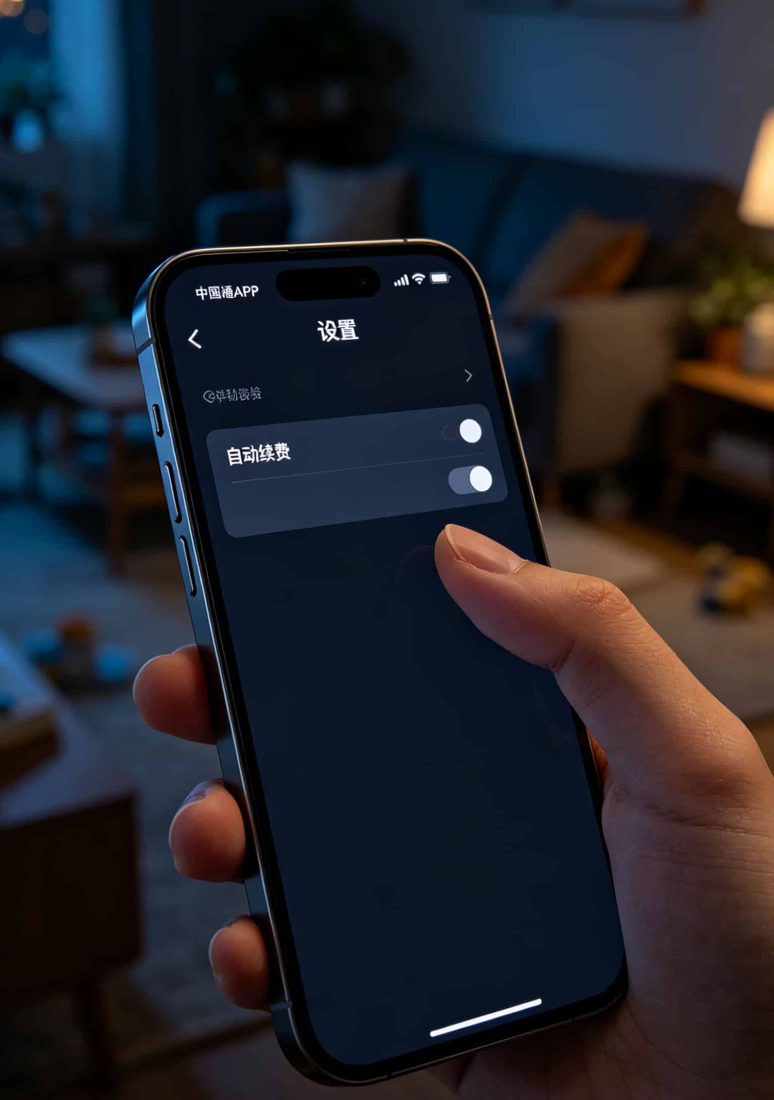 联通APP设置界面截图，自动续费开关处于关闭状态