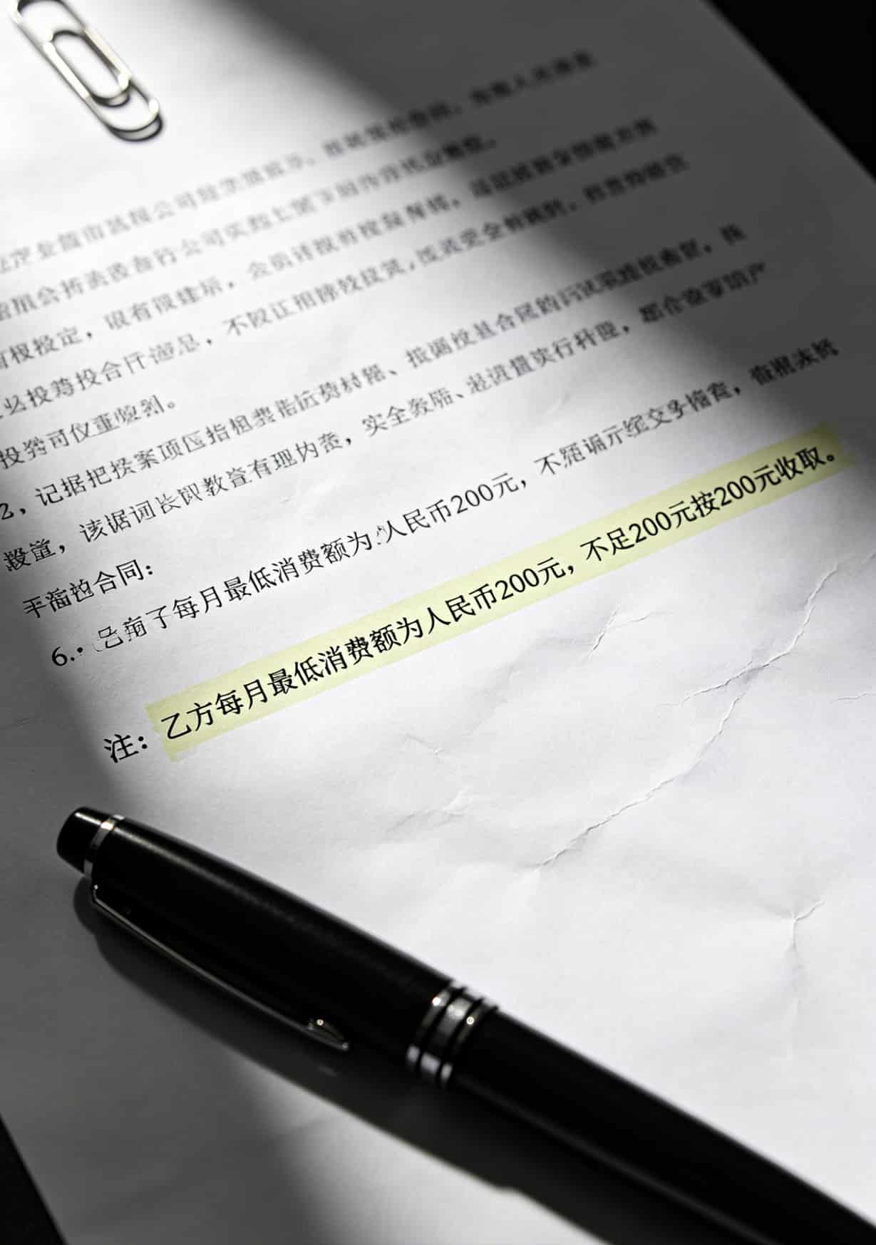 合同上用小字写的每月最低消费200元条款