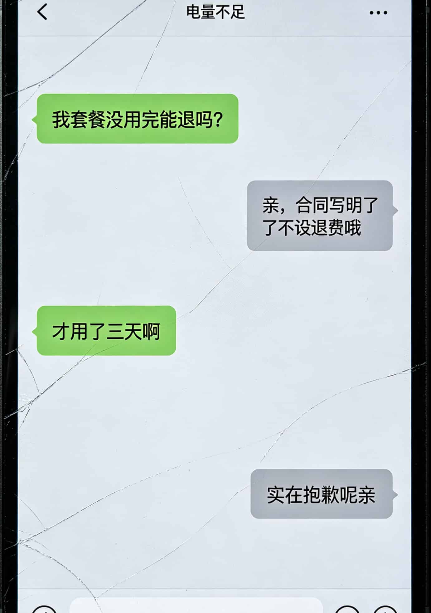 客户与客服聊天记录截图，显示咨询退费被拒的对话