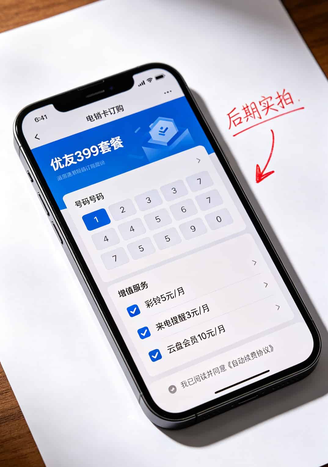 电销卡订购页面截图，红色箭头标注默认勾选的小字增值服务
