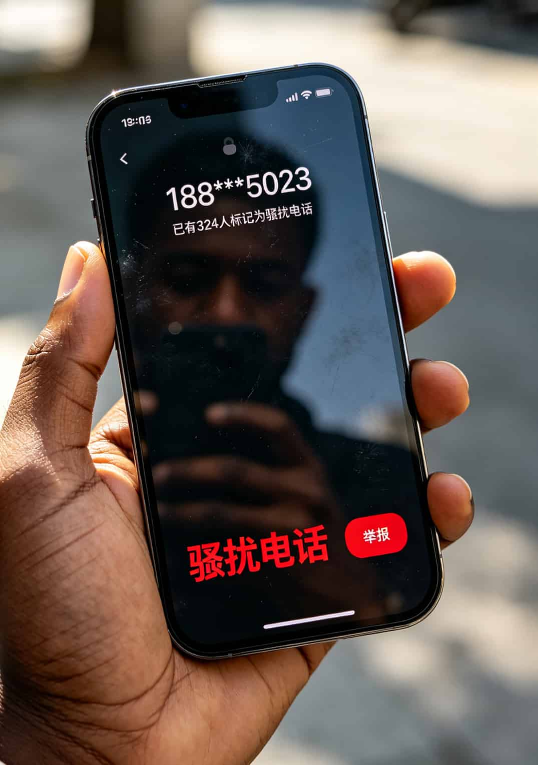 手机屏幕上显示号码被标记为骚扰电话的截图