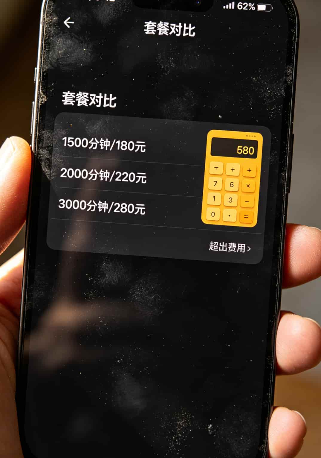 手机屏幕上显示套餐对比的计算表格，密密麻麻的数字
