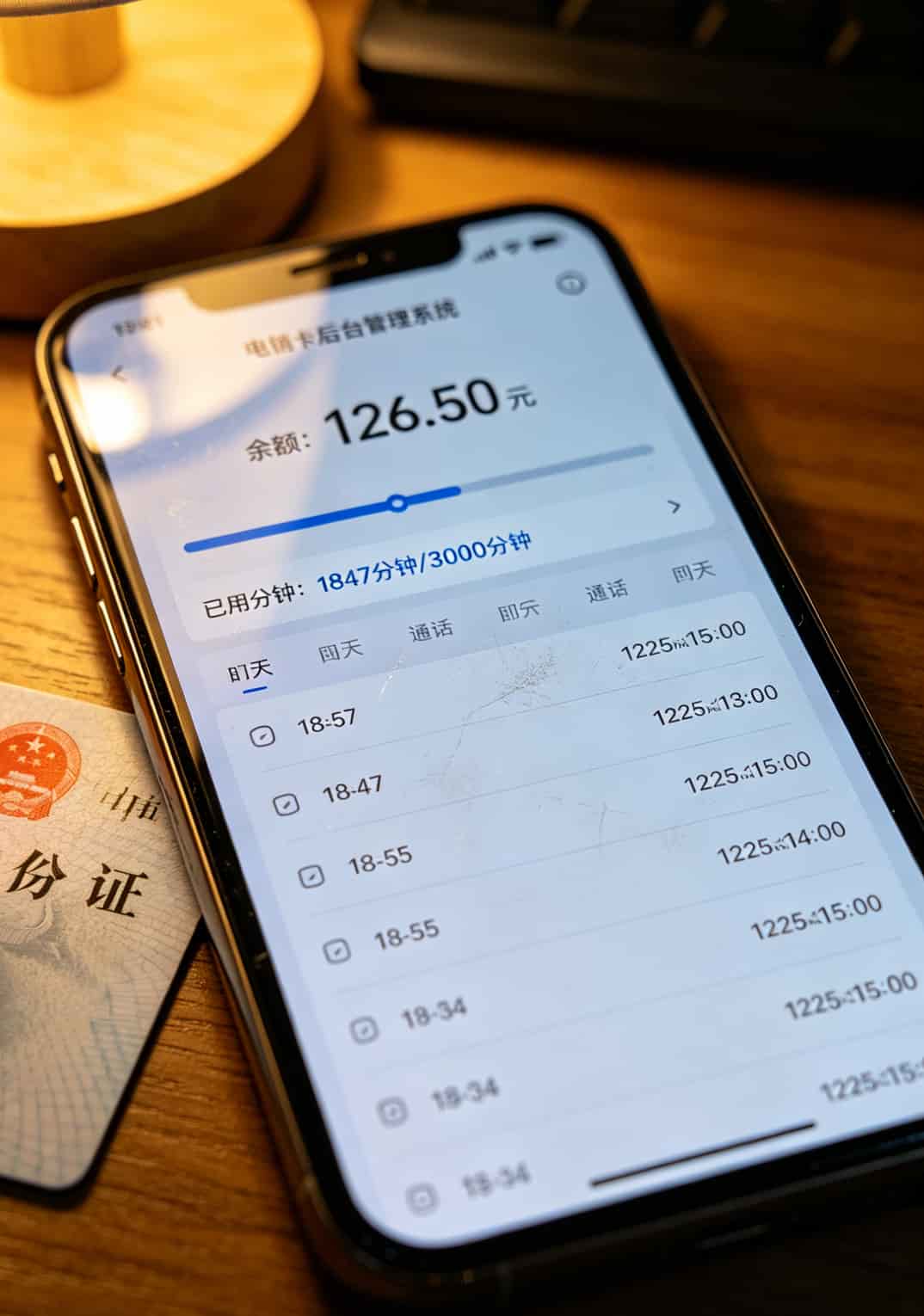 虚商电销卡后台截图，显示通话分钟数和余额