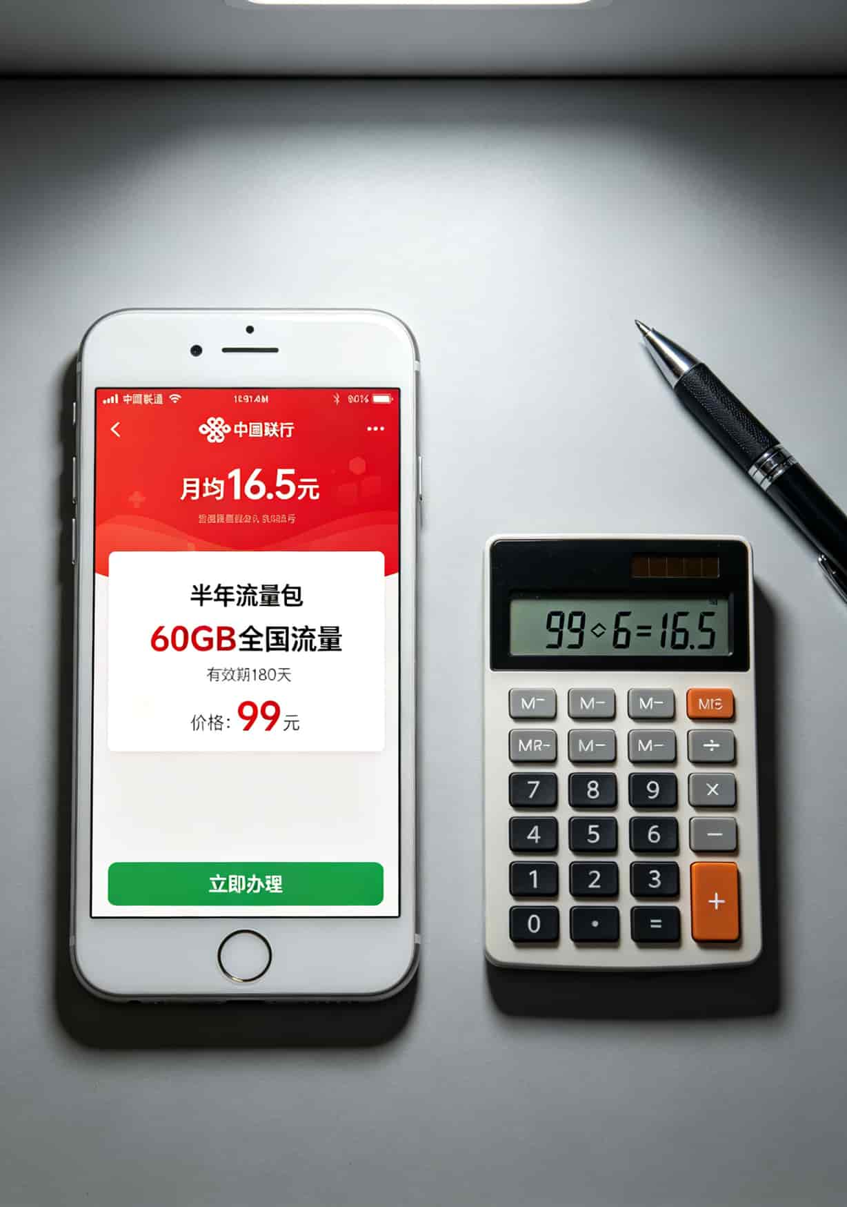 联通的半年包套餐页面显示60G/99元