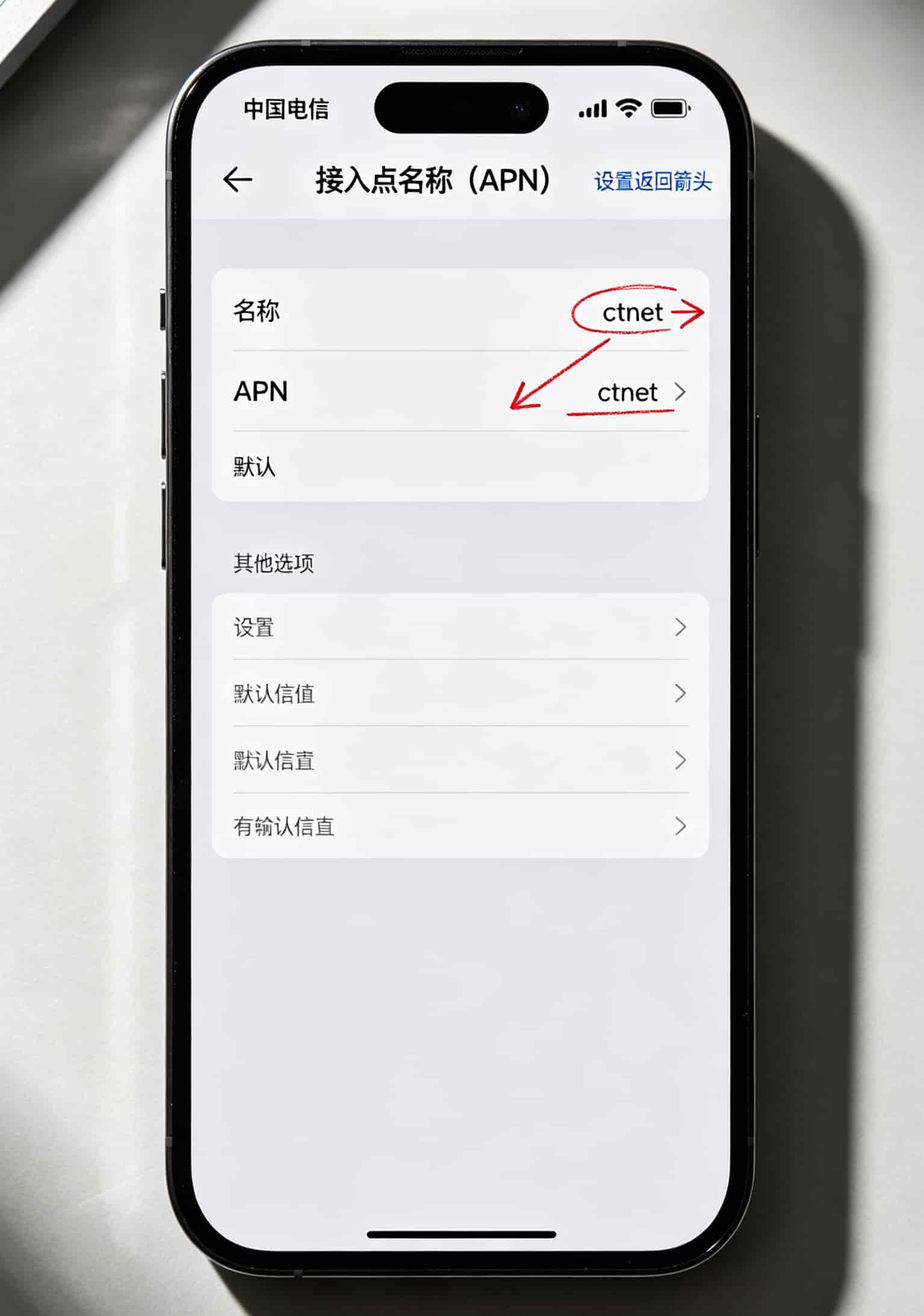 纯电信流量卡没信号?别急着销户,90%是你手机或设置的锅,花5分钟调一下就能救 手机APN设置界面,显示ctnet配置