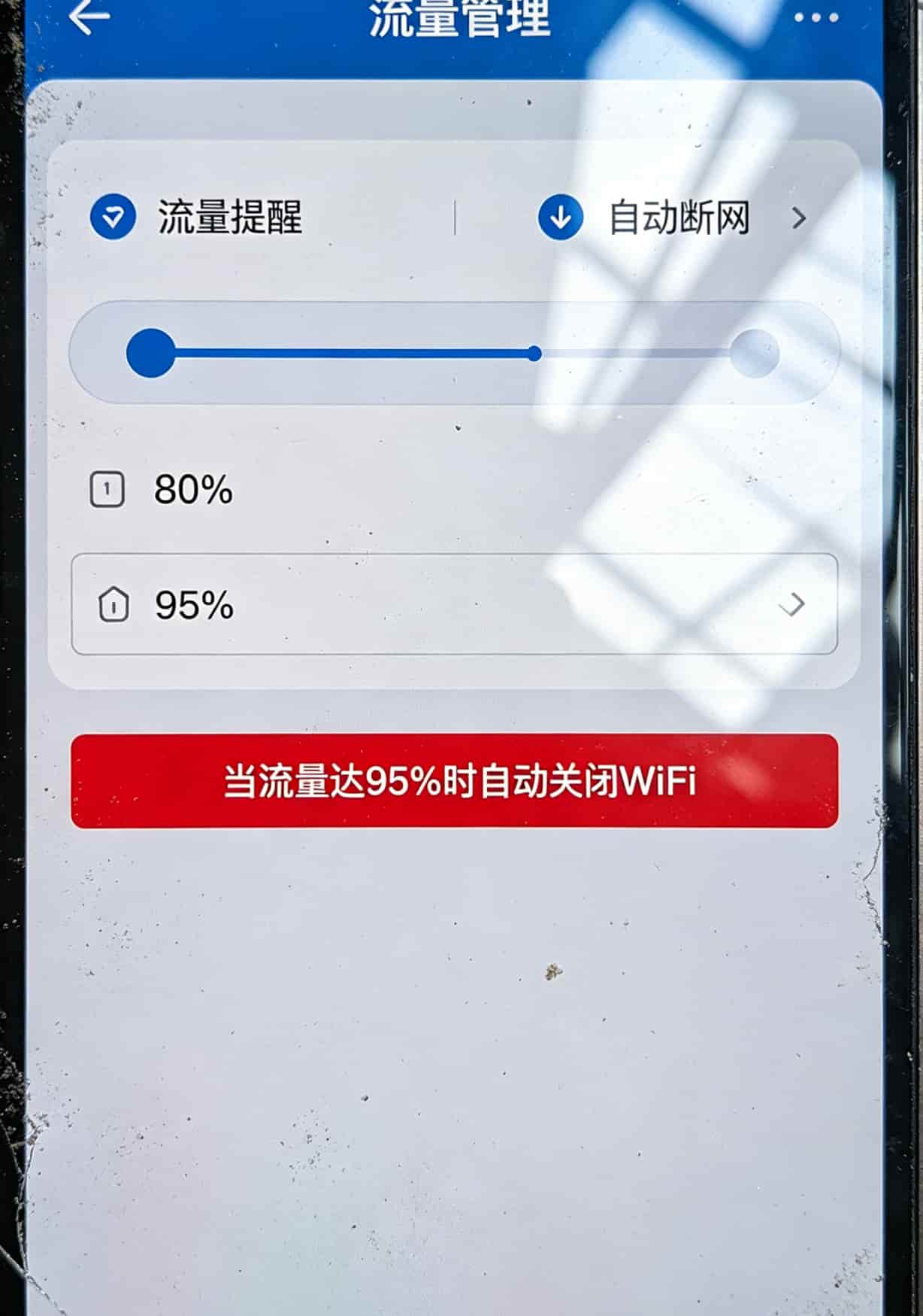 b站上的流量卡千万别乱买!我踩了6个坑才摸清这些门道 随身WiFi后台流量提醒设置界面截图