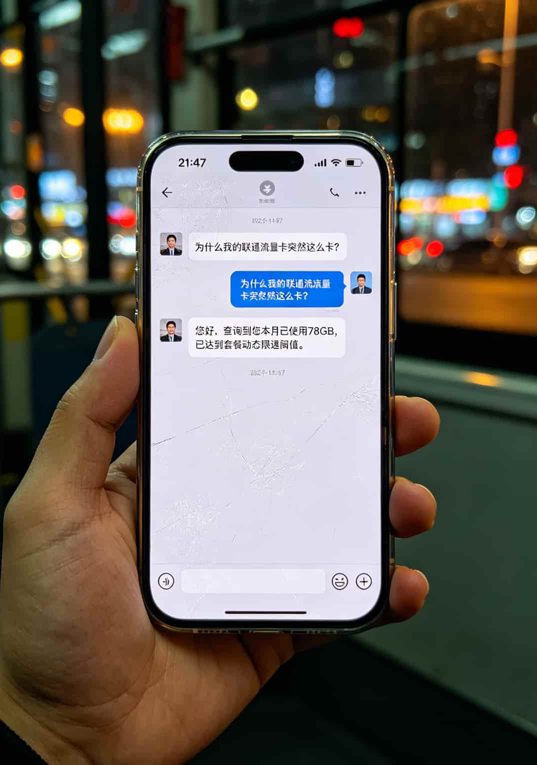 向运营商客服咨询限速问题的对话界面