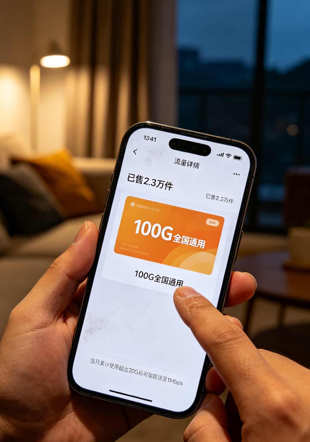 手机截图显示套餐详情的灰色小字“当月累计使用超出30G后限速”