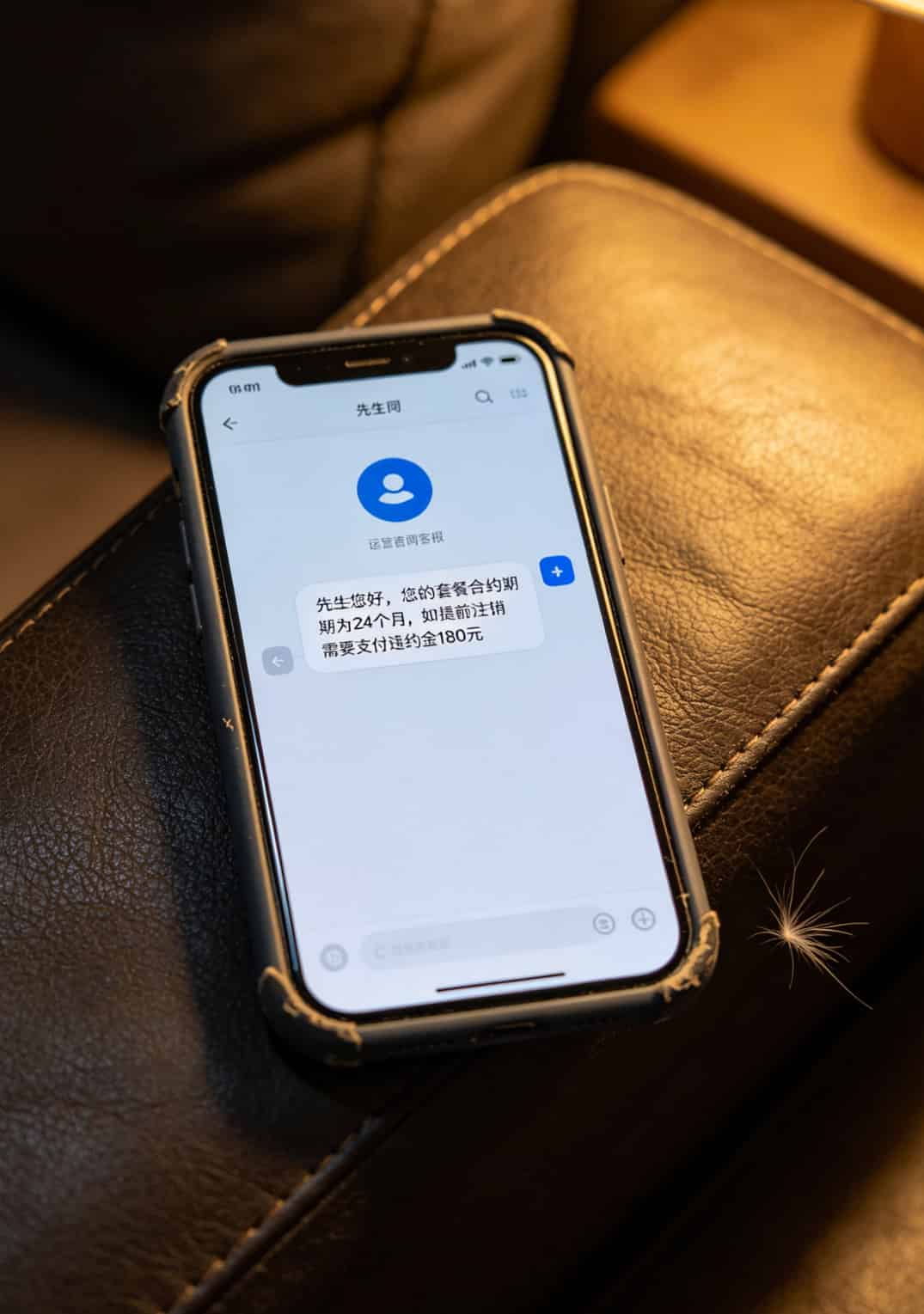 手机屏幕上显示客服聊天记录，客服说“合约期内注销需支付违约金180元”
