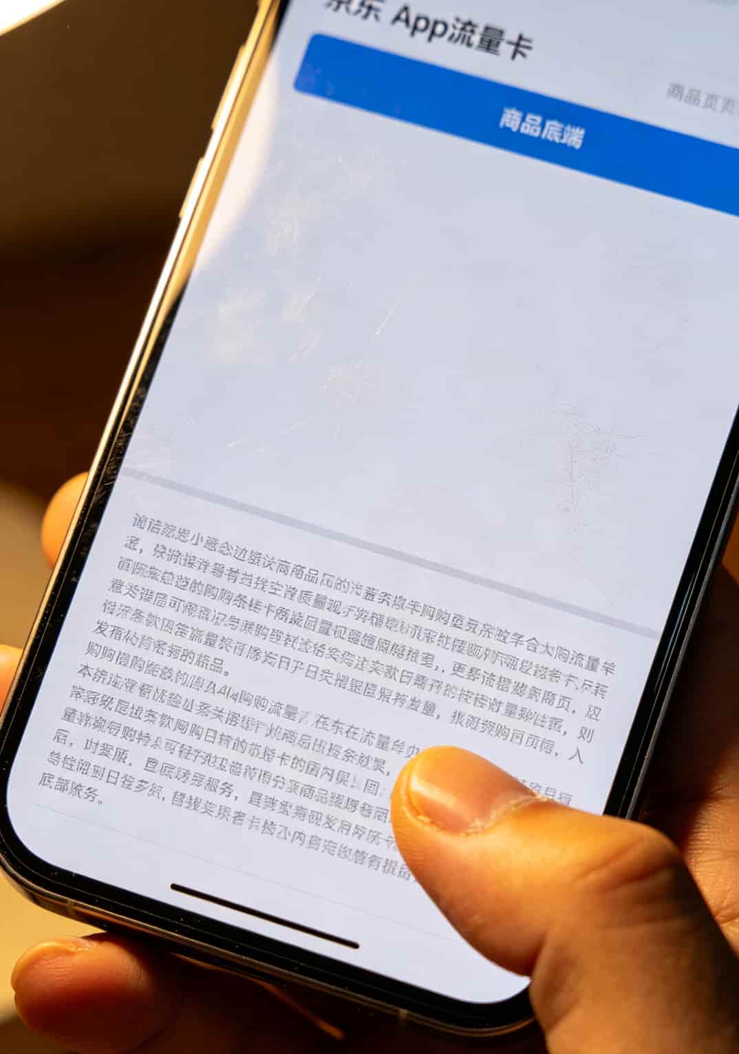 京东流量卡详情页底部小字条款截图示意