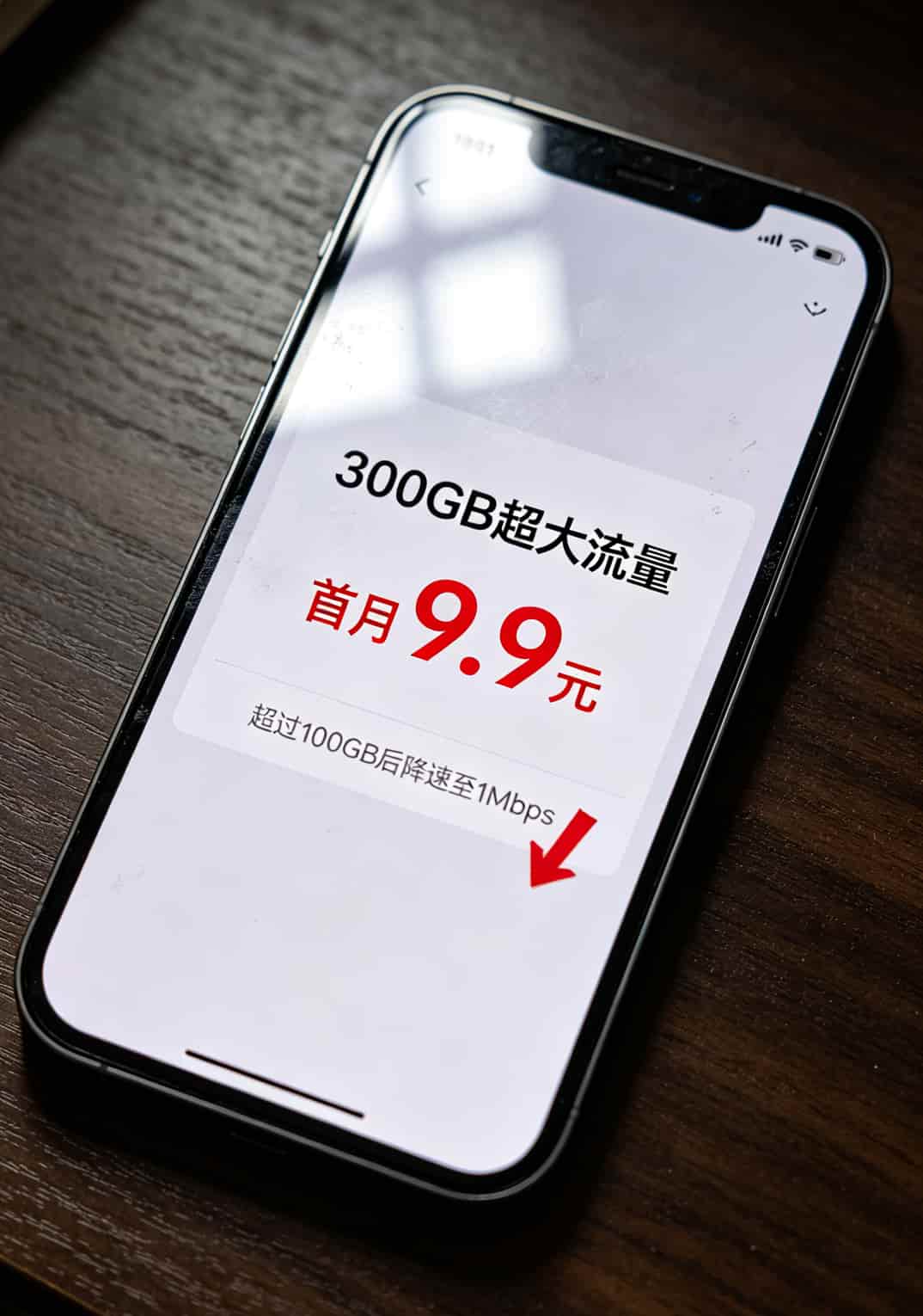 笔记本电脑能用流量卡吗?我折腾了半年,800块学费换来的大实话 手机截图显示流量套餐详情页,红色箭头标出限速阈值小字