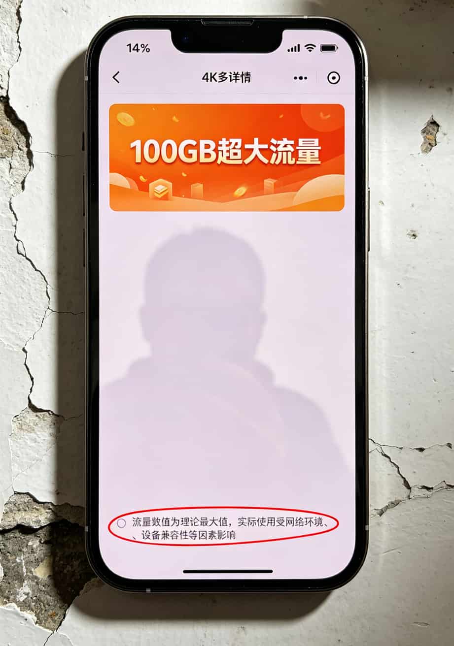 化州人别再被坑了!实测“共享主卡流量”一年省下500块 拼多多商家页面截图,用小字写着流量为理论最大值