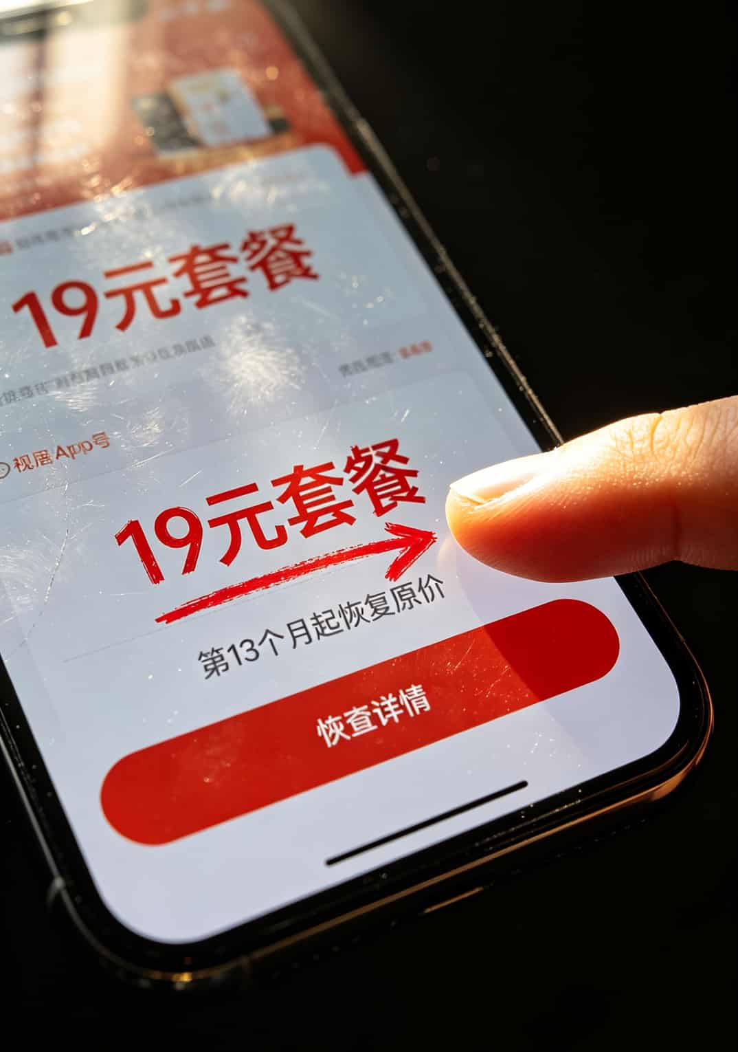 跑了三趟营业厅,终于搞懂办理移动流量卡哪个最划算了(附10个野路子) 京东App内19元套餐商品页截图,红色箭头标出底部小字“第13个月起恢复原价”
