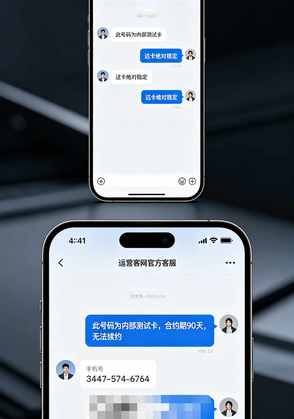 运营商客服对话截图显示“此号码为测试卡无法续约”