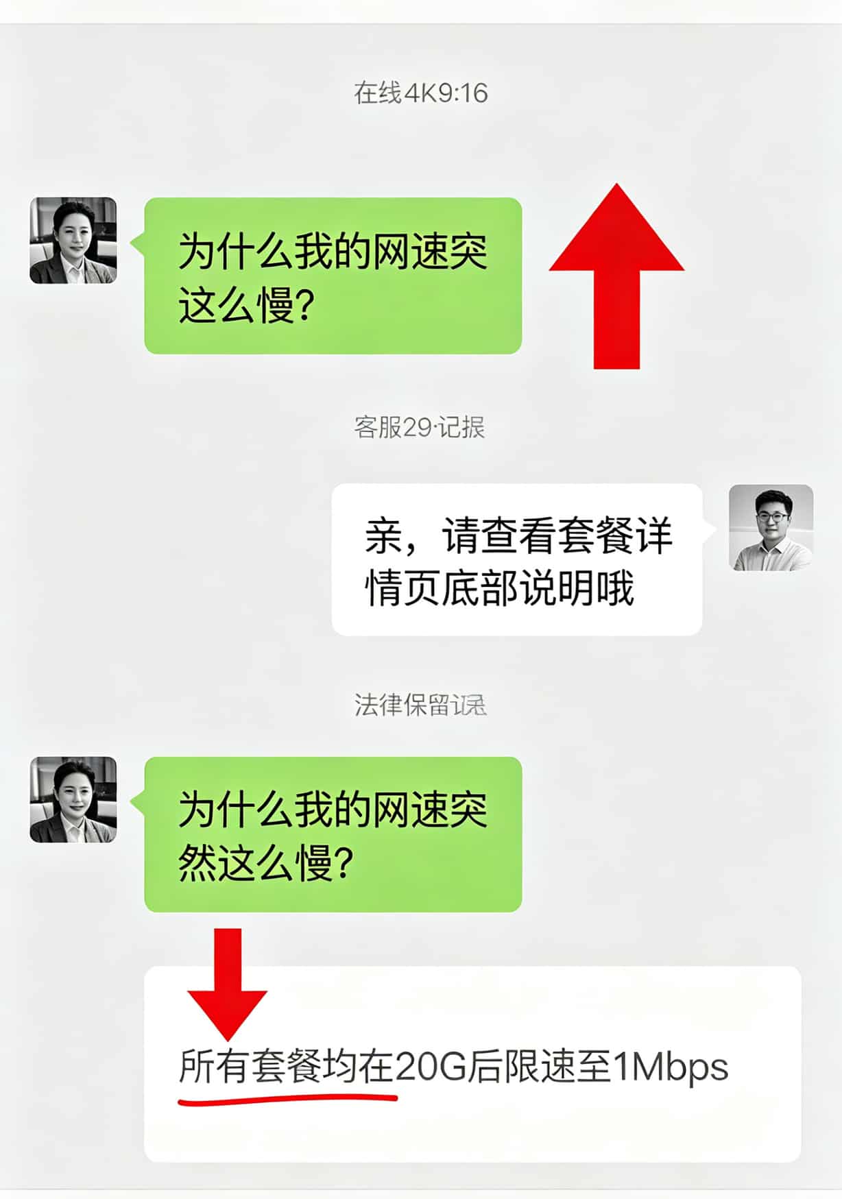 b站上的流量卡千万别乱买!我踩了6个坑才摸清这些门道 客服聊天记录截图,展示限速条款
