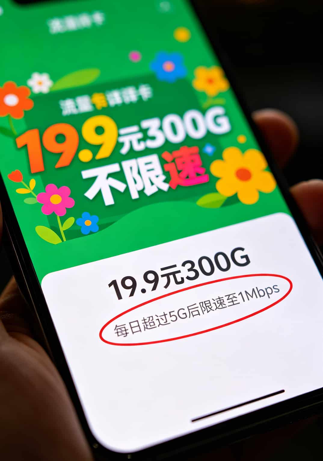 19.9元300g流量卡是真的吗?我摔坏过一个随身WiFi后搞清楚了 一张流量卡套餐详情页,小字部分被红圈标出