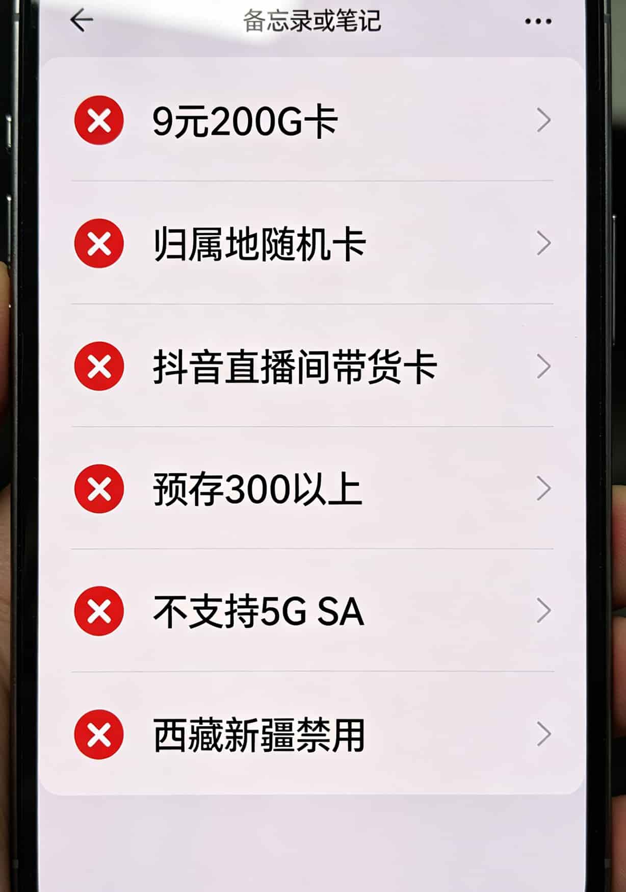 19元的流量卡怎么样?我测了5张卡亏了300块,大实话都在这 一张长截图列出六种卡,每项前面有个红色叉号