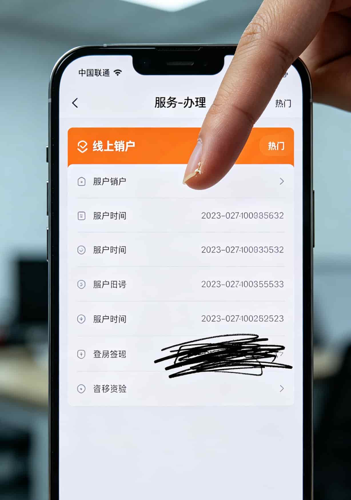 手机截图显示运营商APP里的销户入口位置