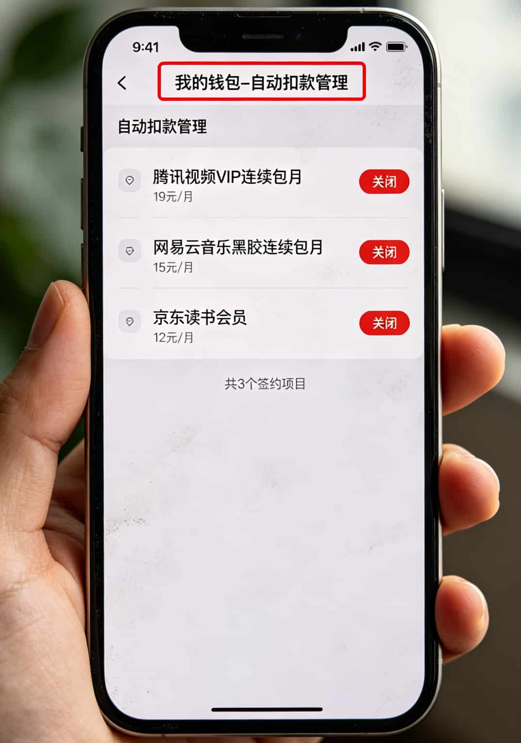 跑了三趟营业厅,终于搞明白不限速流量卡哪个最划算(附10张实测截图位置) 京东App自动扣款管理页面截图,红框标出需要关闭的项目